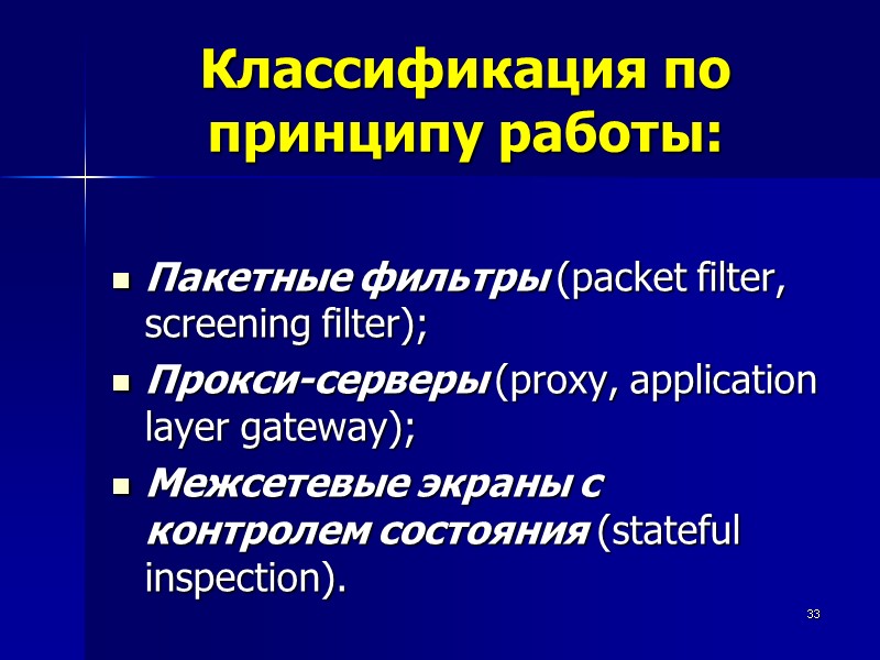 33 Классификация по принципу работы:   Пакетные фильтры (packet filter, screening filter); Прокси-серверы